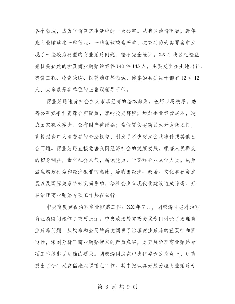 产业局治理商业贿赂会议上的讲话.doc_第3页