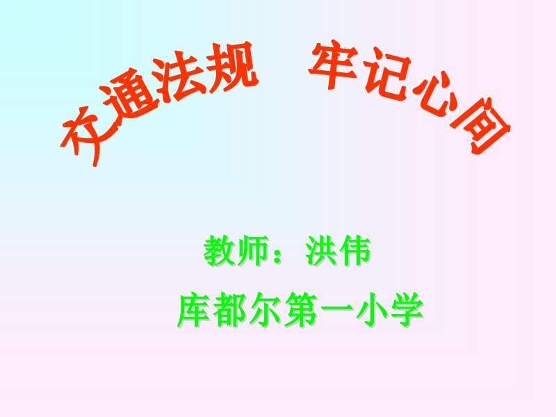 《交通安全法规》PPT课件.ppt_第1页