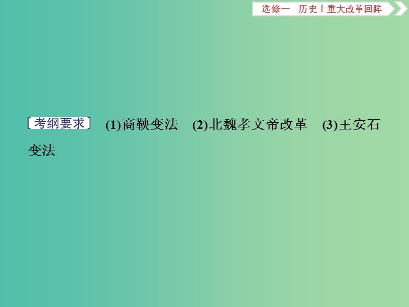 高考历史一轮复习历史上重大改革回眸第1讲古代历史上的重大改革课件.ppt_第3页