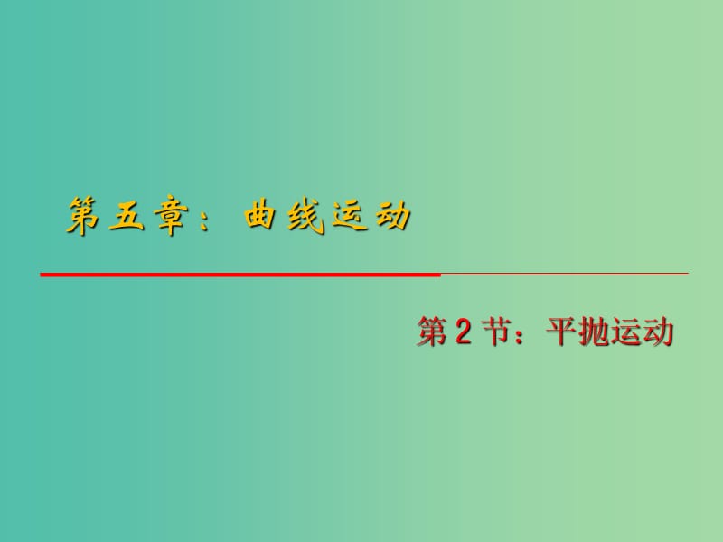 高中物理 5.2《平抛运动》课件 新人教版必修2.ppt_第1页