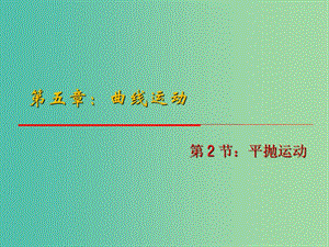 高中物理 5.2《平拋運動》課件 新人教版必修2.ppt