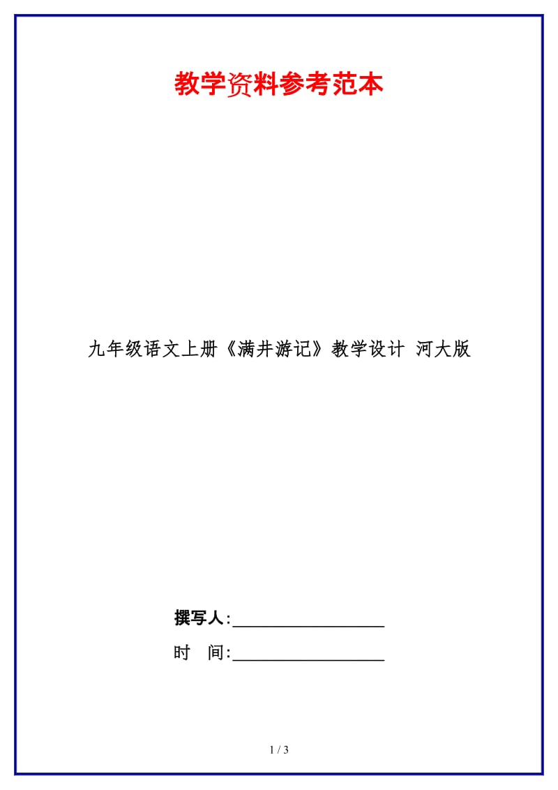 九年级语文上册《满井游记》教学设计河大版.doc_第1页