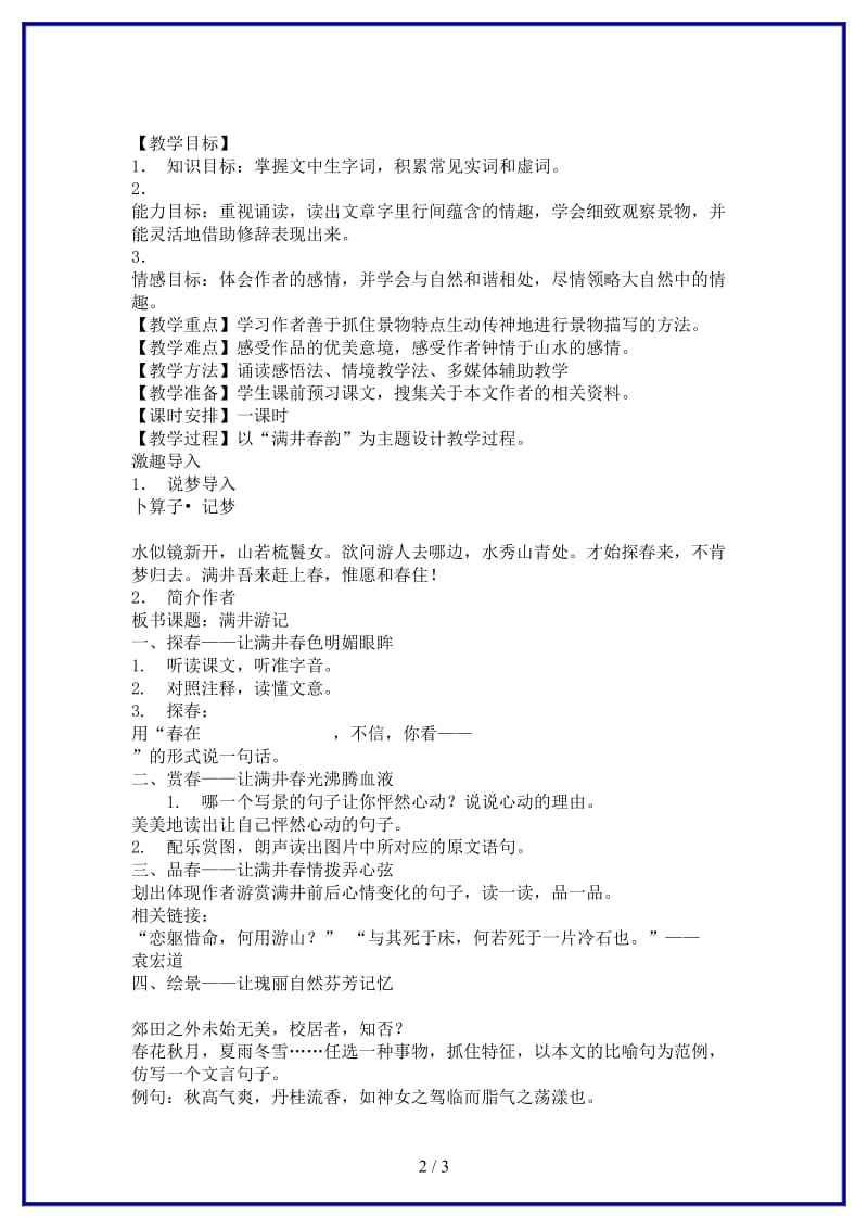 九年级语文上册《满井游记》教学设计河大版.doc_第2页