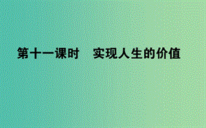 高考政治一輪復(fù)習(xí) 第十一課時(shí) 實(shí)現(xiàn)人生的價(jià)值課件 新人教版必修4.ppt