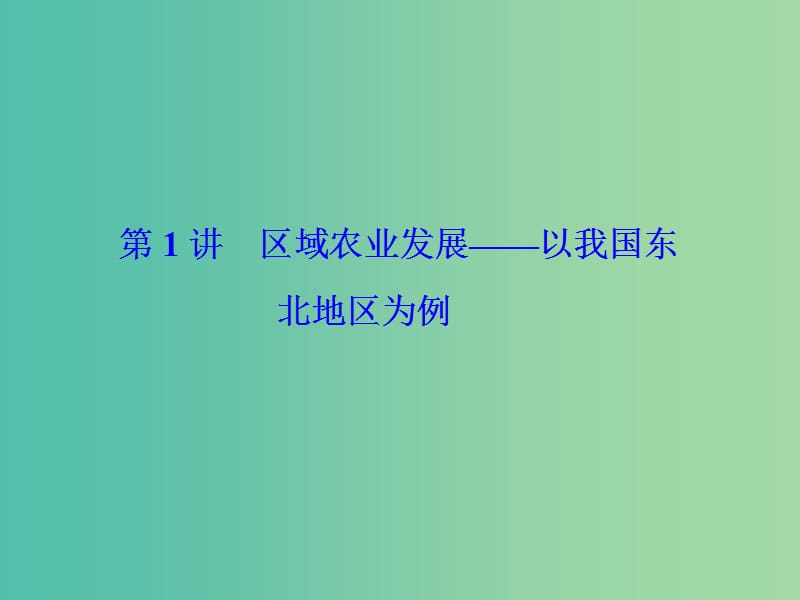 高考地理一轮总复习 第十五章 第1讲 区域农业发展 以我国东北地区为例课件.ppt_第2页