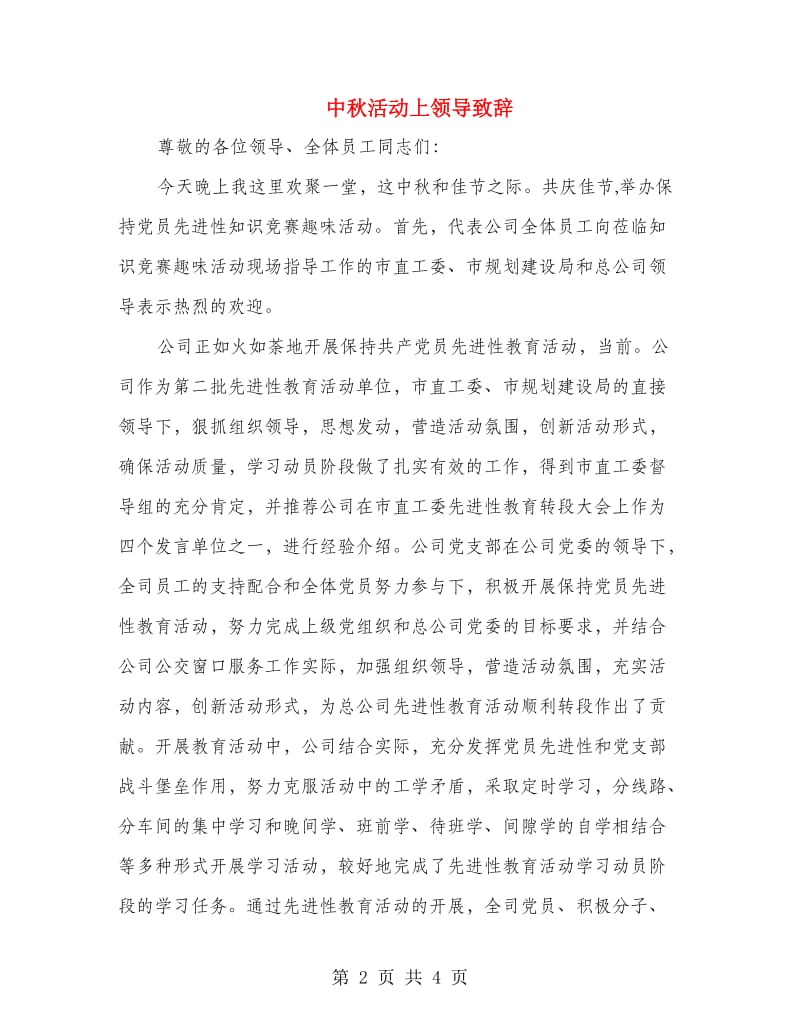 中秋活动上领导致辞.doc_第2页