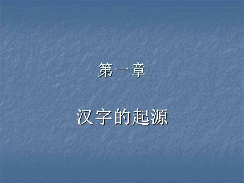 《汉字的起源》PPT课件.ppt_第1页