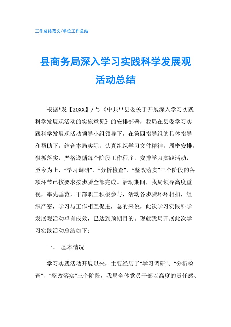 县商务局深入学习实践科学发展观活动总结.doc_第1页