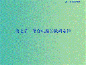 高中物理 第二章 恒定電流 第7節(jié) 閉合電路歐姆定律課件 新人教版選修3-1.ppt