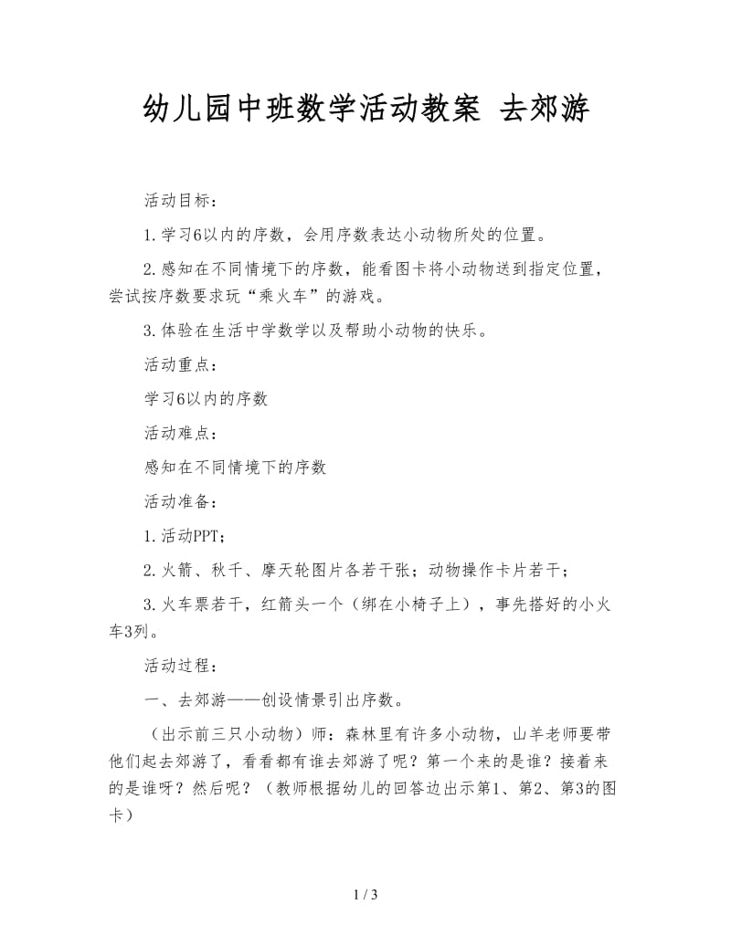 幼儿园中班数学活动教案 去郊游.doc_第1页