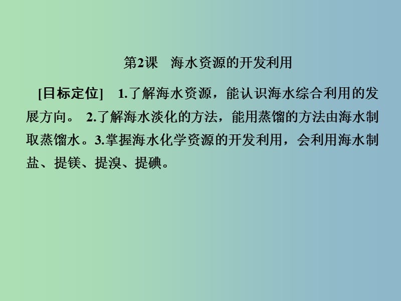 高中化学第四章化学与自然资源的开发利用4.1.2海水资源的开发利用课件新人教版.ppt_第1页