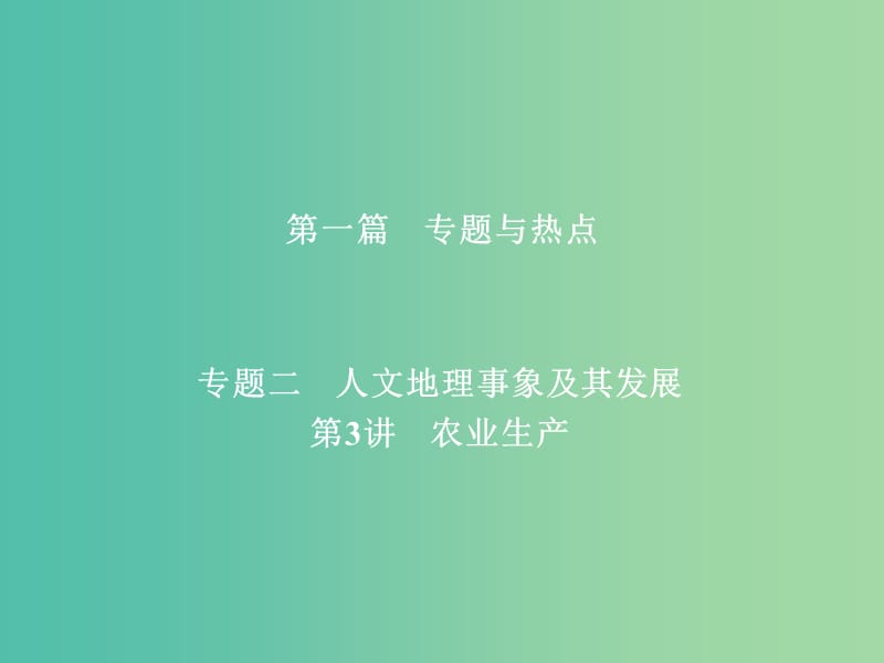 高考地理二轮复习第一篇专题与热点专题二人文地理事象及其发展第3讲农业生产课件.ppt_第1页