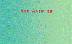 高中物理 第3章 第4節(jié) 熱力學(xué)第二定律課件 粵教版選修3-3.ppt