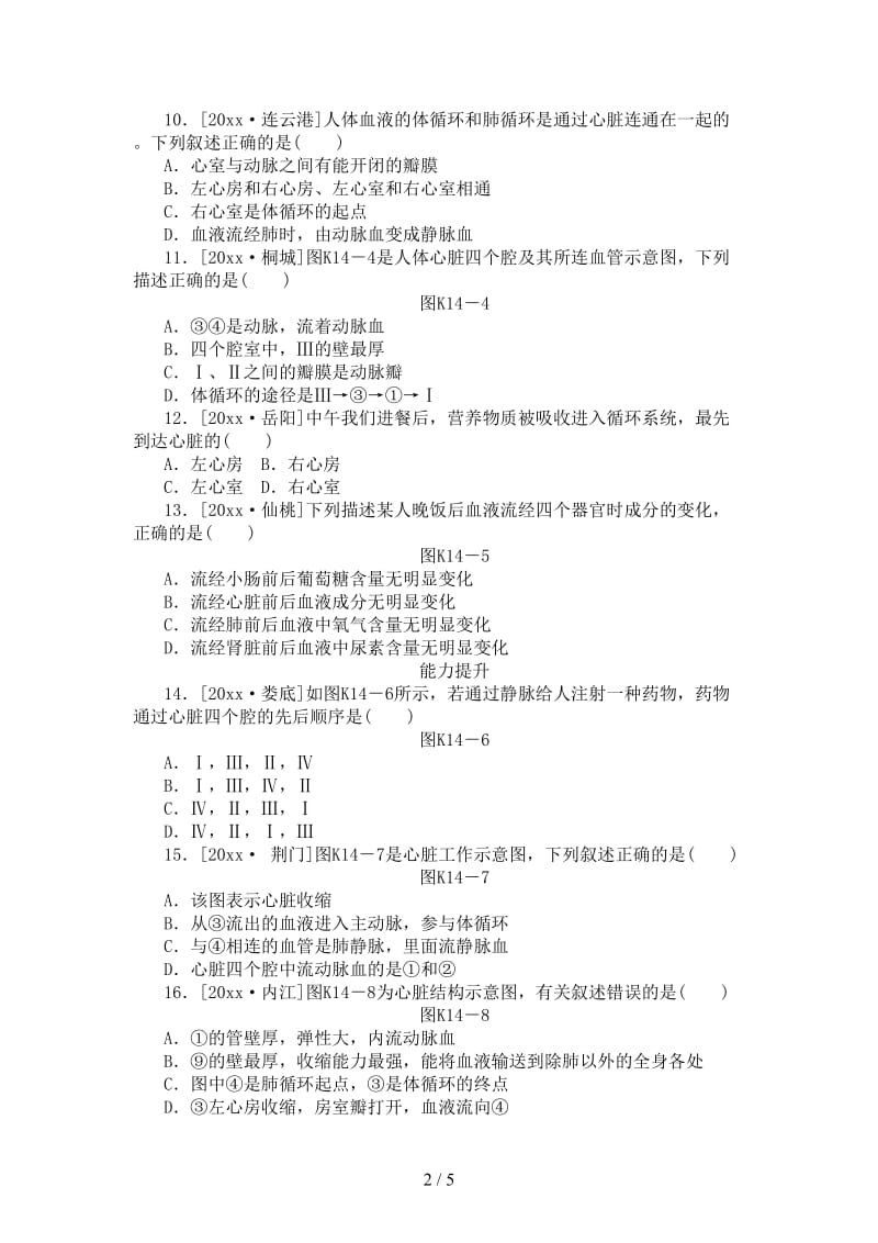 中考生物复习方案主题五生物圈中的人第14课时心脏与血液循环作业手册.doc_第2页