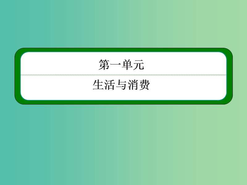 高考政治一轮复习 1.2多变的价格课件 新人教版必修1.ppt_第2页