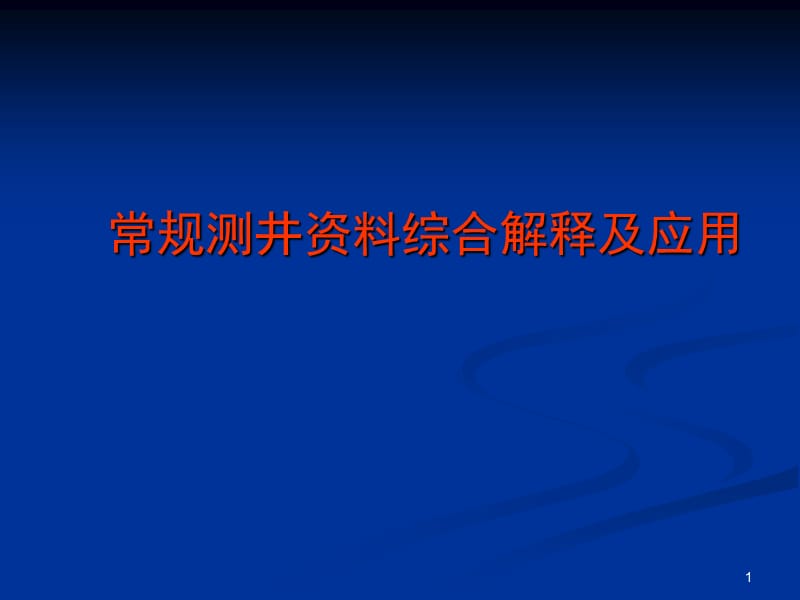 常规测井资料综合解释及应用ppt课件_第1页