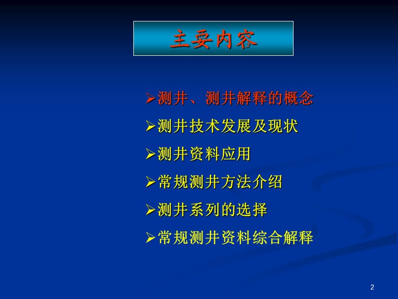 常规测井资料综合解释及应用ppt课件_第2页