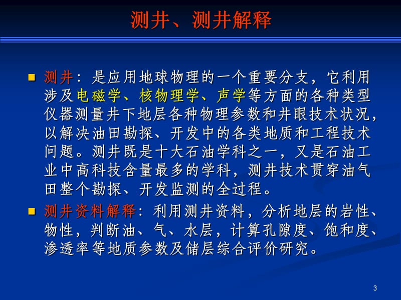 常规测井资料综合解释及应用ppt课件_第3页