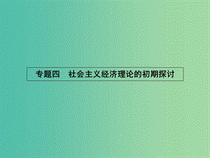 高中政治 4.1列寧對社會主義經(jīng)濟理論的探索課件 新人教版選修2.ppt