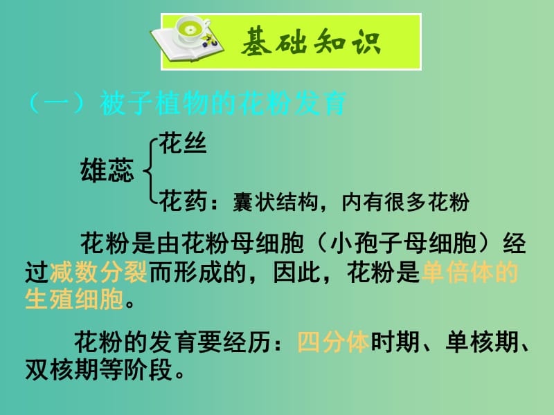 高中生物 专题三 课题2 月季的花药培养课件 新人教版选修1.ppt_第1页