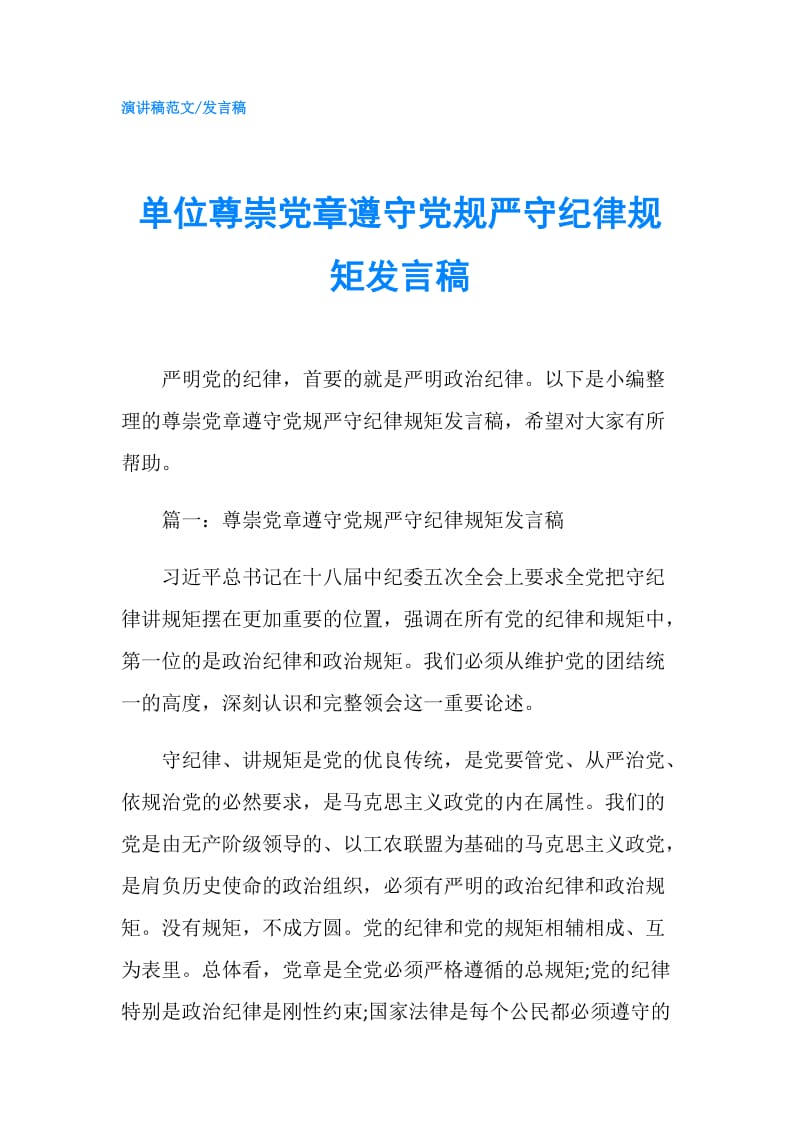 单位尊崇党章遵守党规严守纪律规矩发言稿.doc_第1页