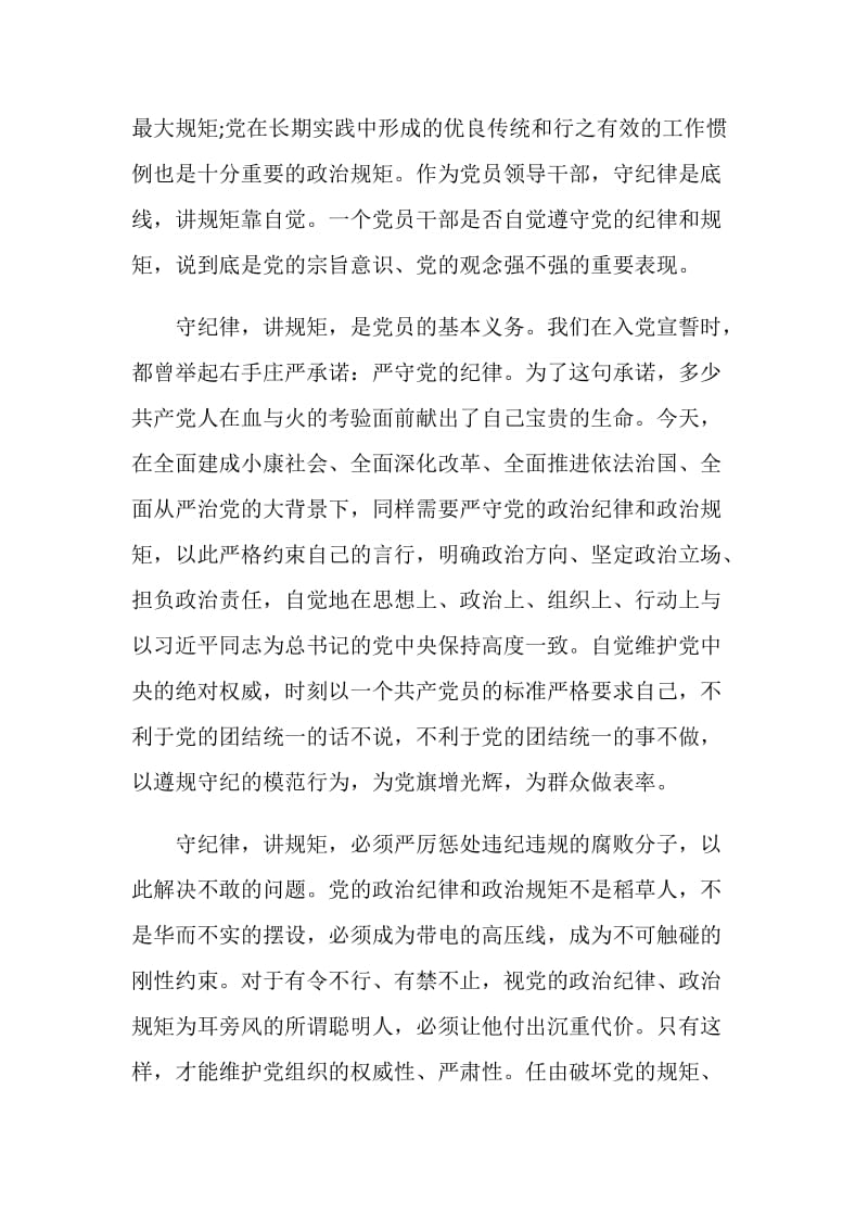 单位尊崇党章遵守党规严守纪律规矩发言稿.doc_第2页