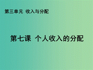 高中政治 7.1 按勞分配為主體多種分配方式并存課件 新人教版必修1.ppt