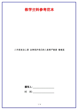 八年級(jí)政治上冊(cè)法律保護(hù)我們的人格尊嚴(yán)教案魯教版.doc