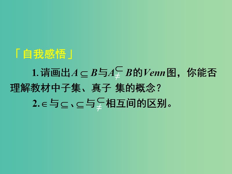 高中数学 1.1.2第4课时 集合间的基本关系课件1 新人教A版必修1.ppt_第2页