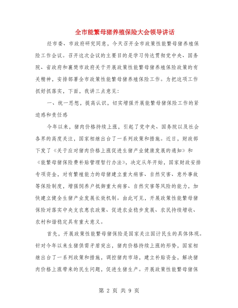 全市能繁母猪养殖保险大会领导讲话.doc_第2页