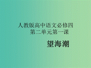 高中語文 第4課《柳永詞兩首》（望海潮、雨霖鈴）課件2 新人教版必修4.ppt