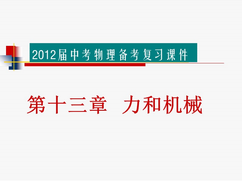 2012届中考物理备考复习课件：第十三章力和机械(实用).ppt_第1页