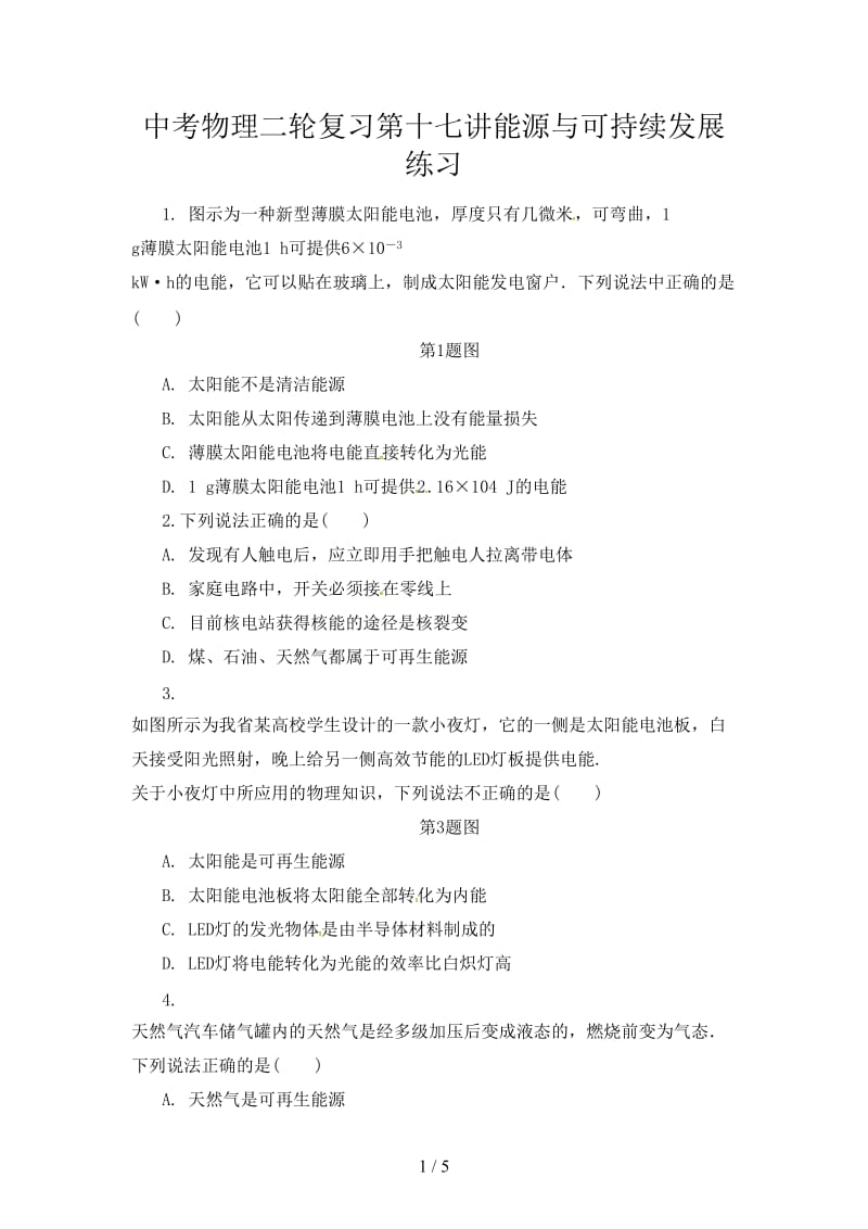 中考物理二轮复习第十七讲能源与可持续发展练习.doc_第1页