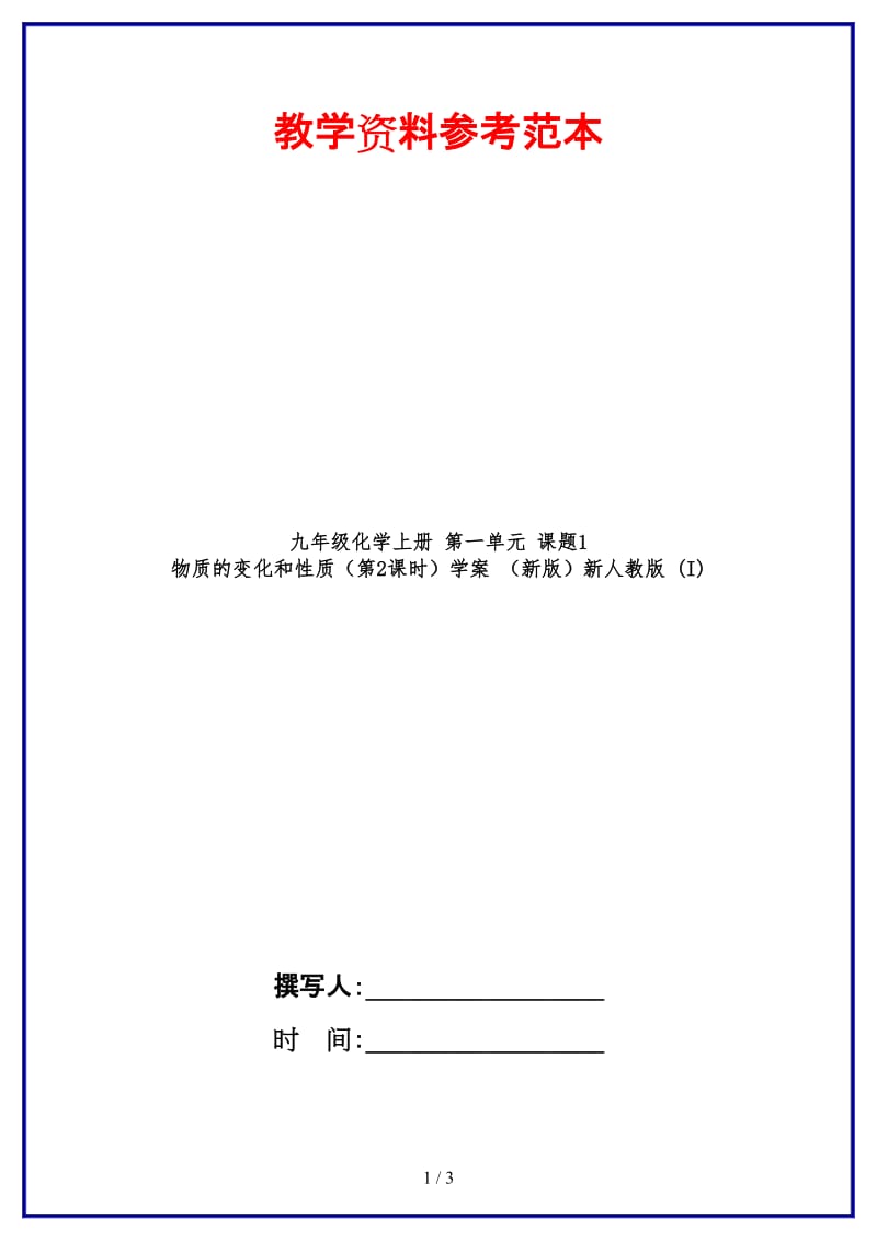 九年级化学上册第一单元课题1物质的变化和性质（第2课时）学案新人教版(I).doc_第1页