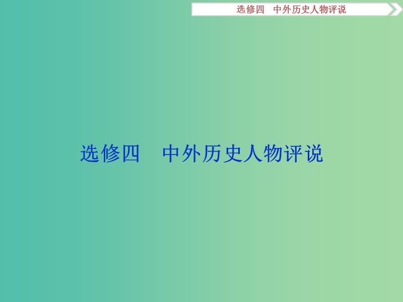 高考历史二轮复习 中外历史人物评说课件 选修4.ppt_第1页