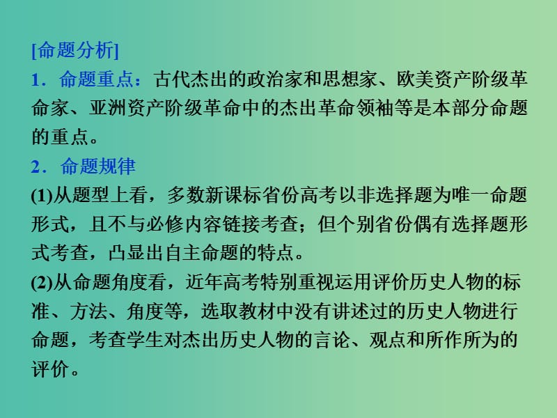 高考历史二轮复习 中外历史人物评说课件 选修4.ppt_第3页