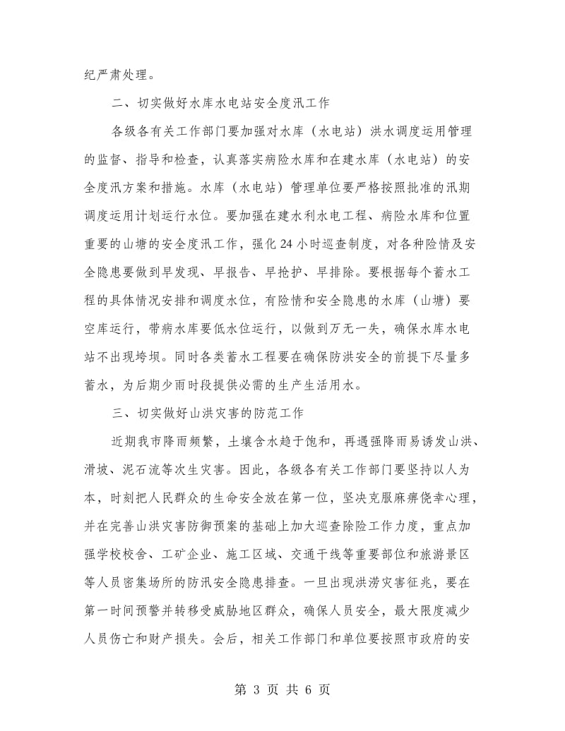 全市防汛抗灾会议讲话稿.doc_第3页