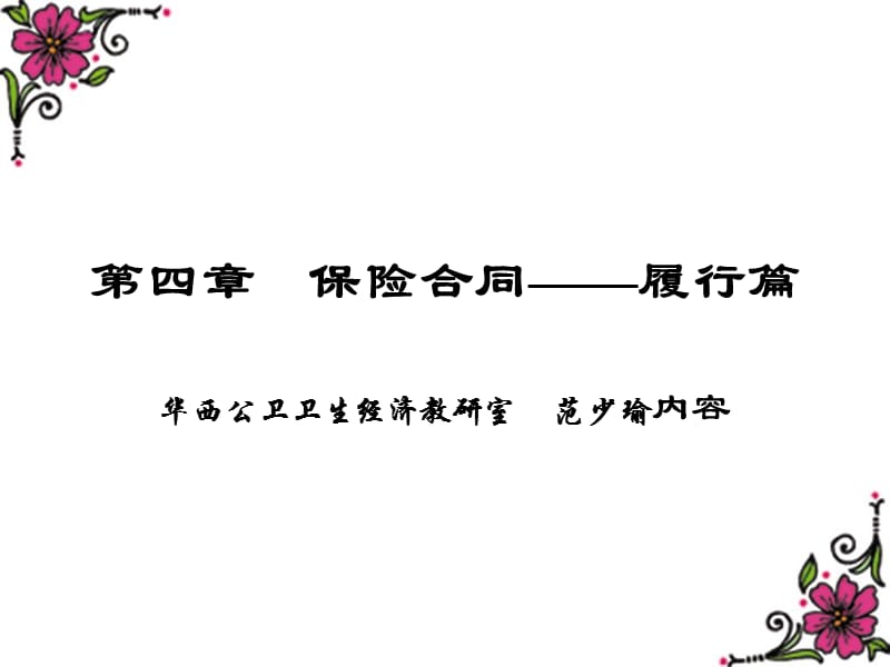 《保险合同履行篇》PPT课件.ppt_第1页