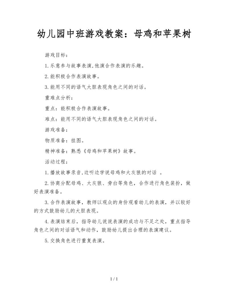 幼儿园中班游戏教案：母鸡和苹果树.doc_第1页