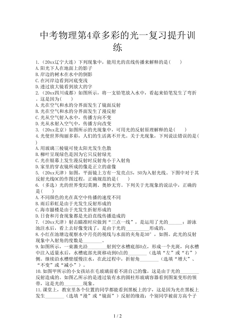 中考物理第4章多彩的光一复习提升训练.doc_第1页