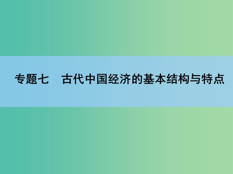 高考历史一轮复习讲义 第1部分专题7 第14讲 古代中国的商业经济和经济政策课件 人民版必修2.ppt_第2页