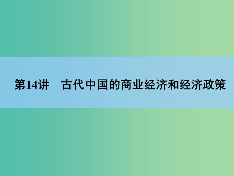 高考历史一轮复习讲义 第1部分专题7 第14讲 古代中国的商业经济和经济政策课件 人民版必修2.ppt_第3页