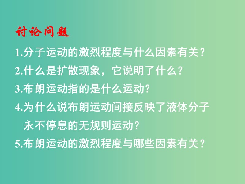 高中物理 第七章 第二节 分子的热运动课件 新人教版选修3-3.ppt_第2页