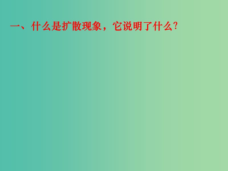 高中物理 第七章 第二节 分子的热运动课件 新人教版选修3-3.ppt_第3页