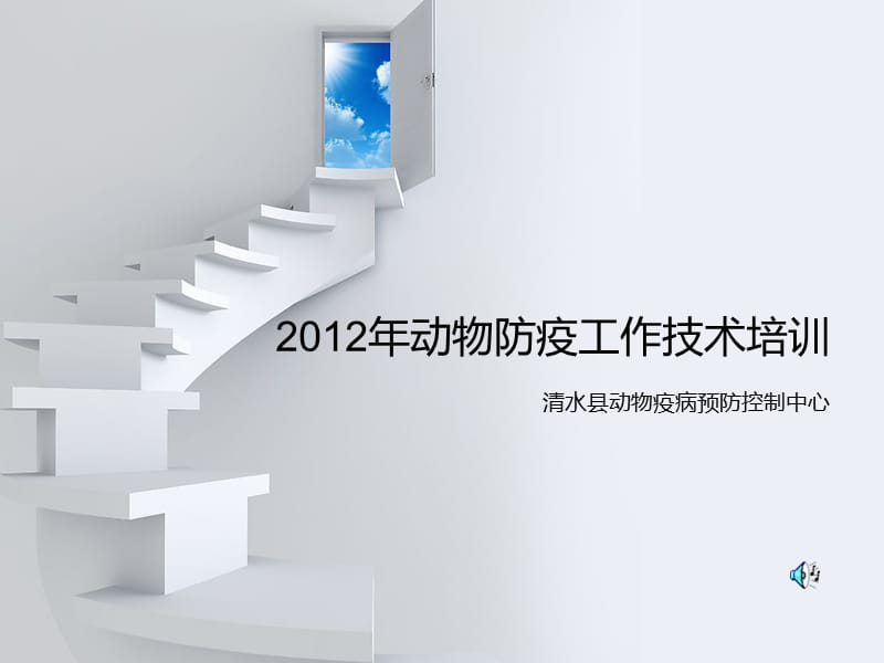 2012年动物防疫工作技术培训.ppt_第1页