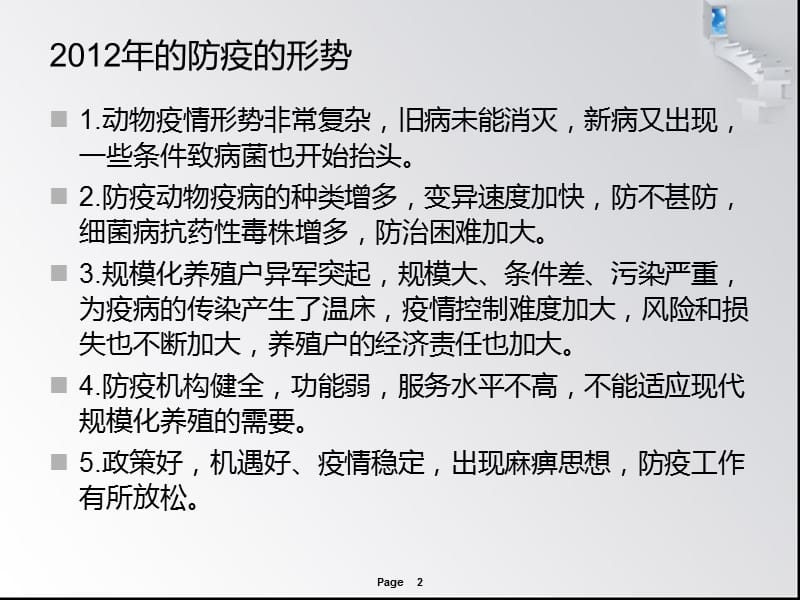 2012年动物防疫工作技术培训.ppt_第2页