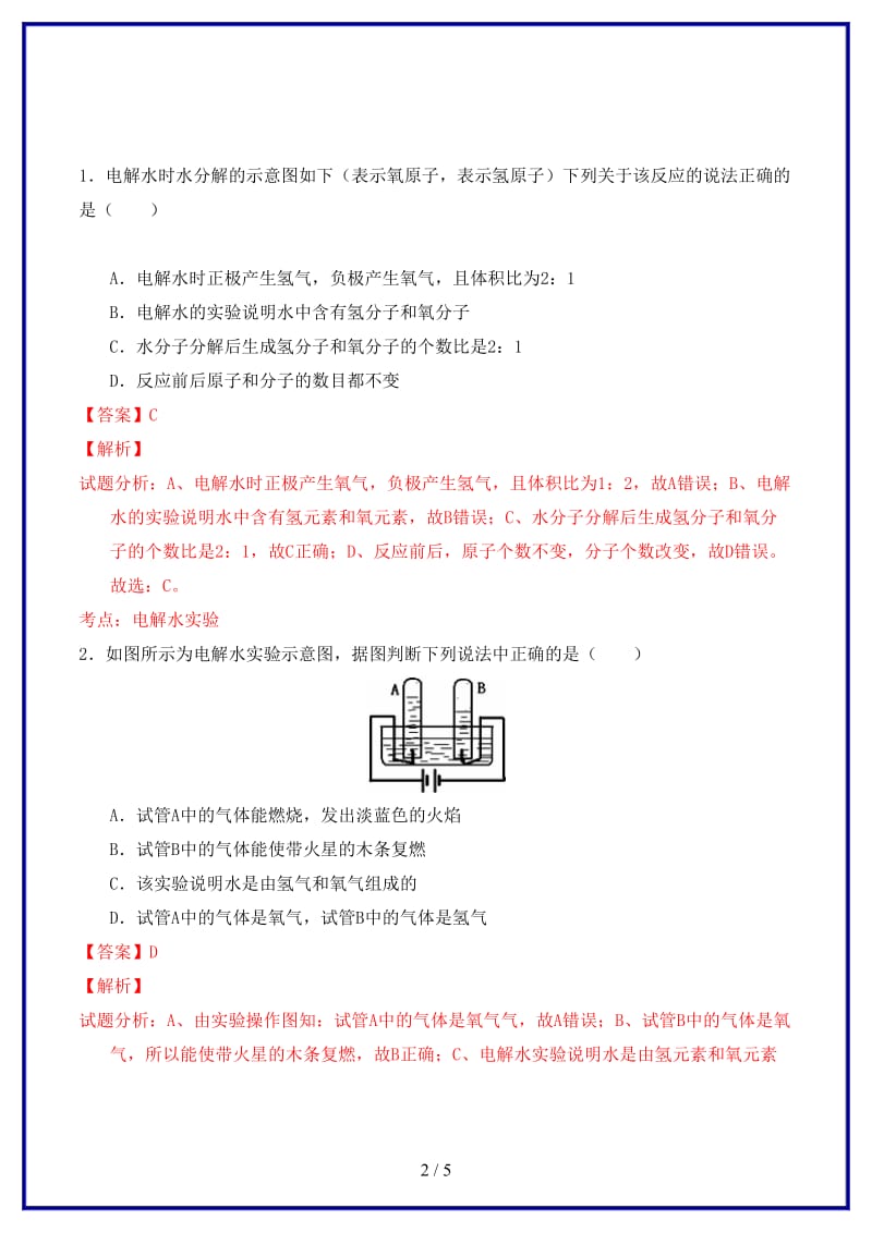 九年级化学上册第四单元课题3水的组成课时练习（含解析）新人教版.doc_第2页