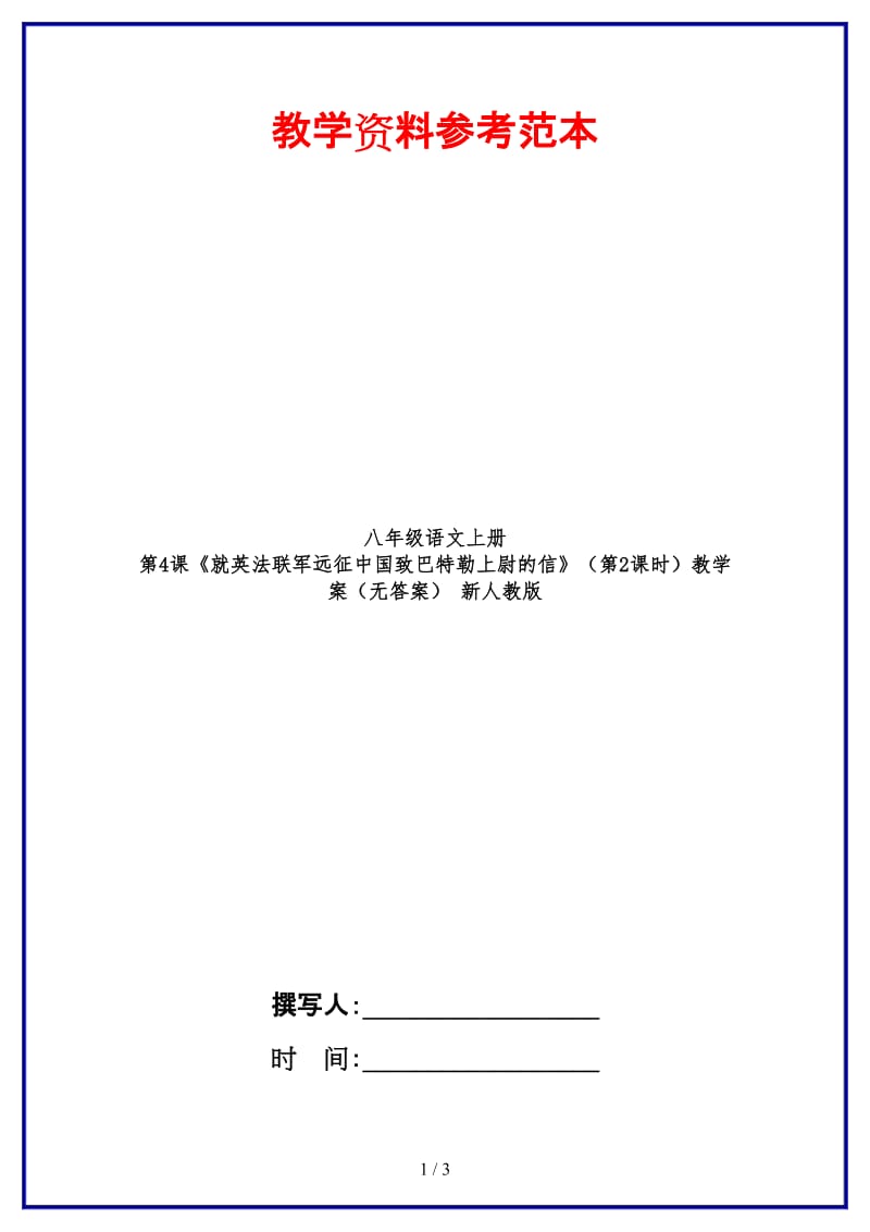 八年级语文上册第4课《就英法联军远征中国致巴特勒上尉的信》（第2课时）教学案（无答案）新人教版.doc_第1页