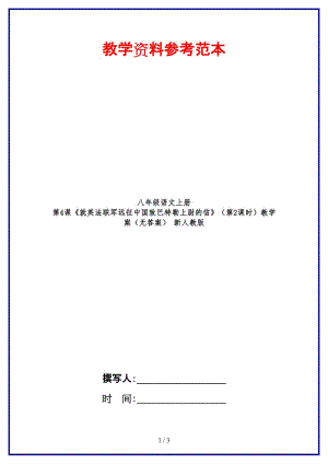 八年級語文上冊第4課《就英法聯(lián)軍遠(yuǎn)征中國致巴特勒上尉的信》（第2課時(shí)）教學(xué)案（無答案）新人教版.doc