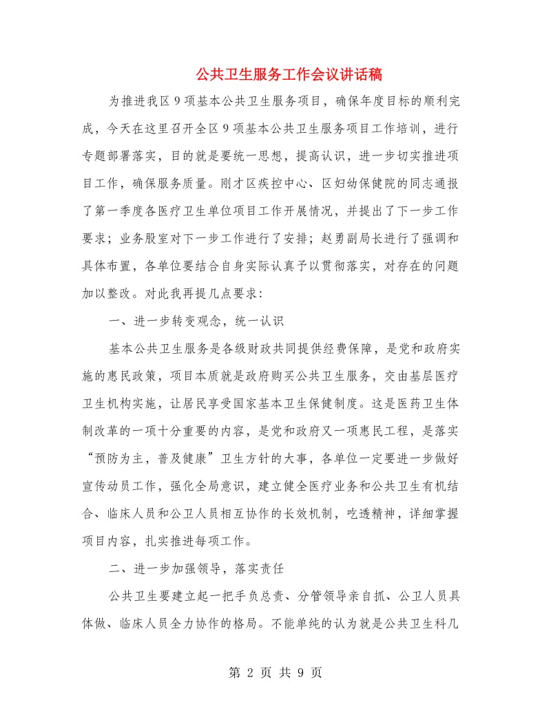 公共卫生服务工作会议讲话稿.doc_第2页